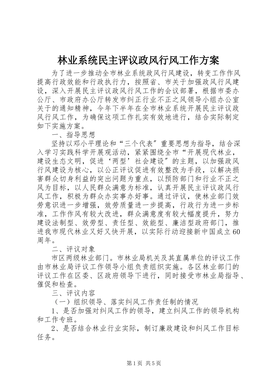 2023年林业系统民主评议政风行风工作方案.docx_第1页