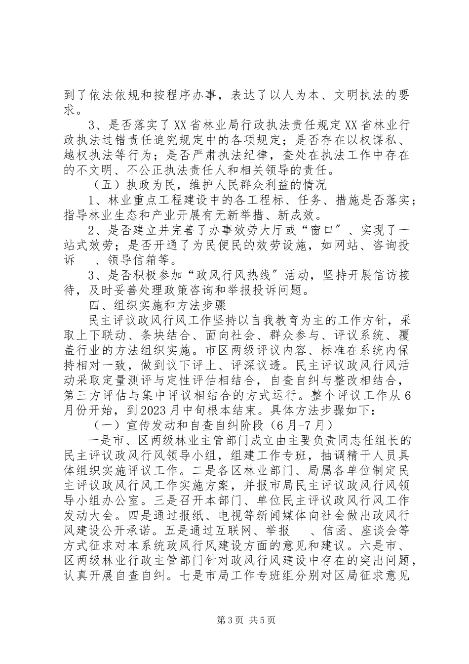 2023年林业系统民主评议政风行风工作方案.docx_第3页