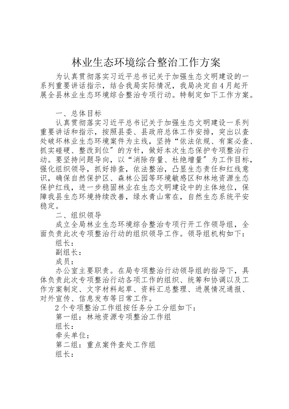 2023年林业生态环境综合整治工作方案.doc_第1页
