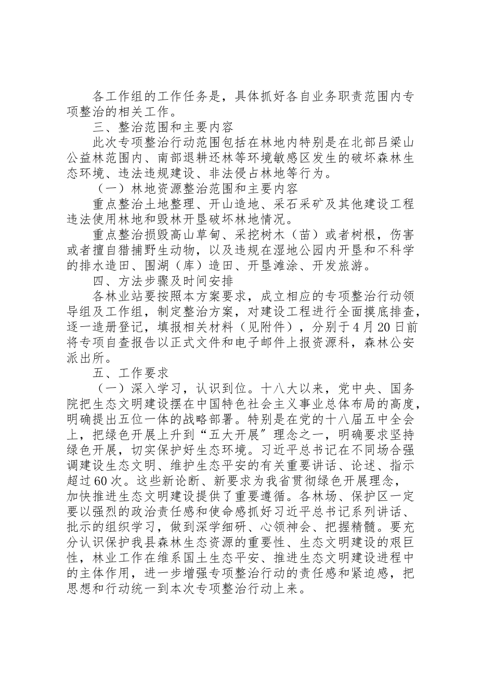 2023年林业生态环境综合整治工作方案.doc_第2页
