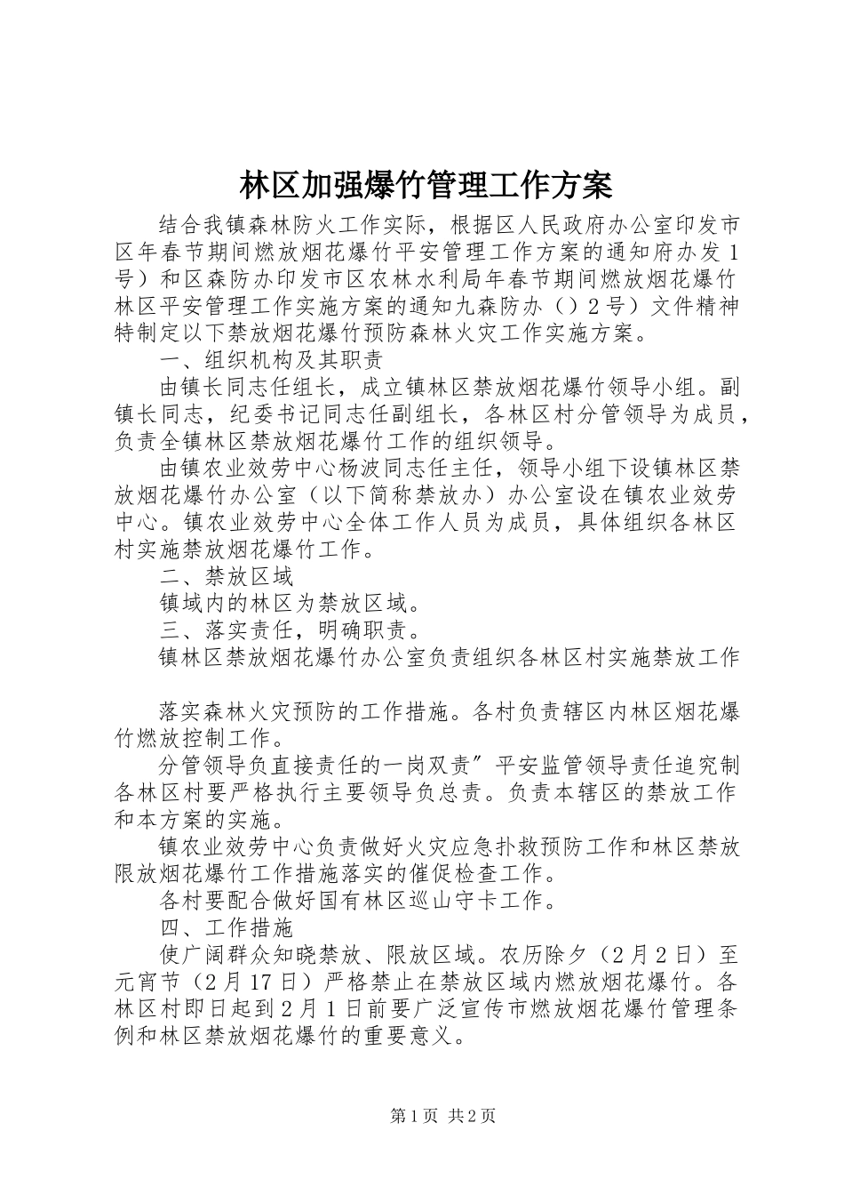 2023年林区加强爆竹管理工作方案.docx_第1页