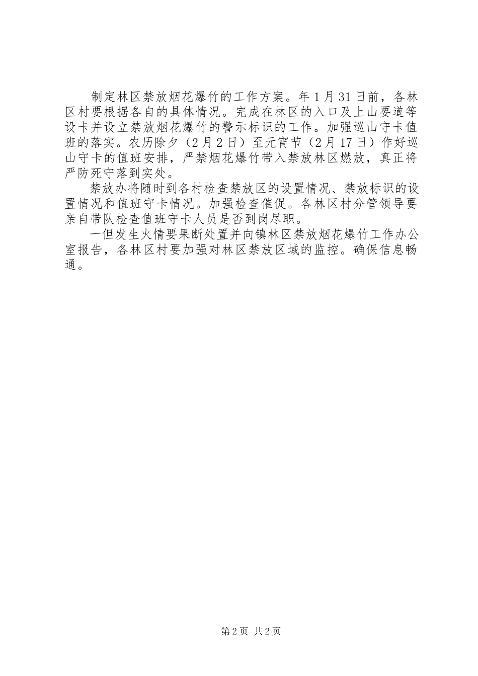 2023年林区加强爆竹管理工作方案.docx_第2页