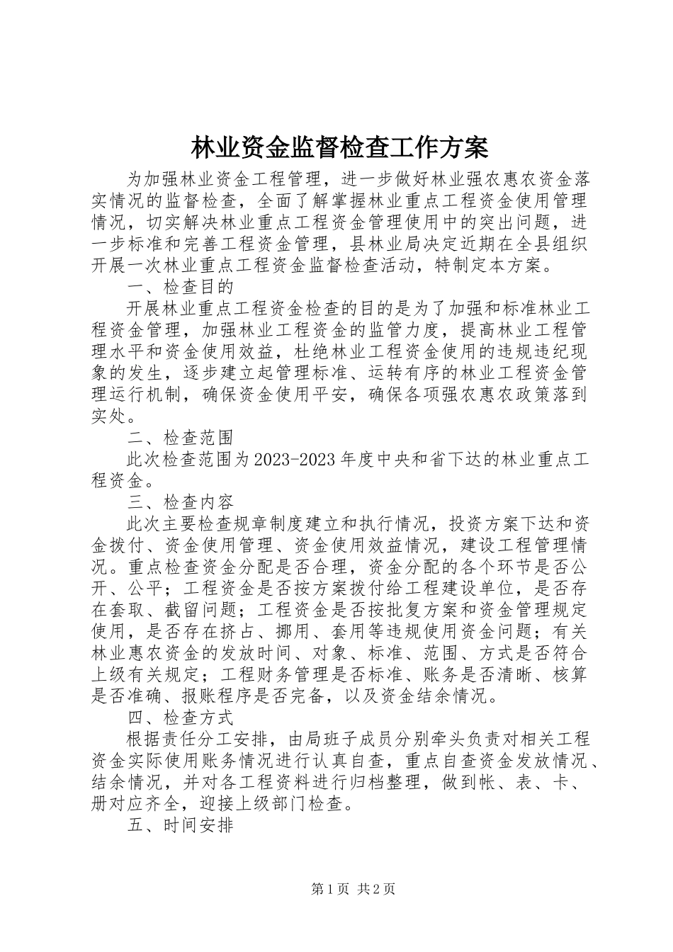 2023年林业资金监督检查工作方案.docx_第1页