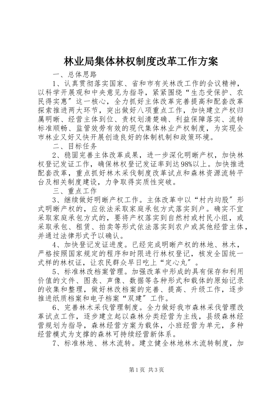 2023年林业局集体林权制度改革工作方案.docx_第1页