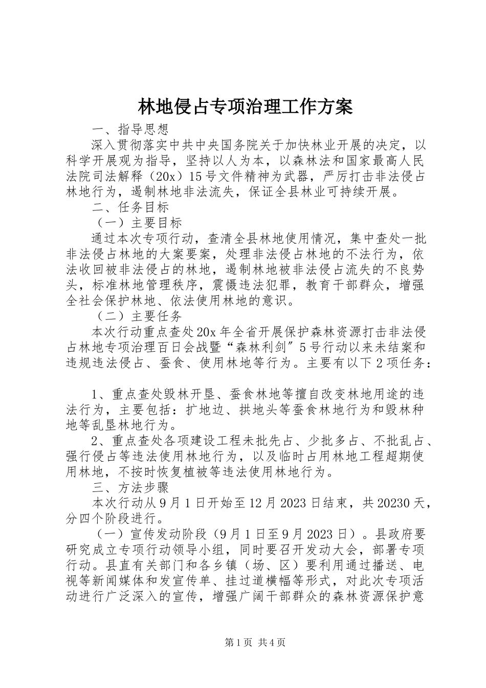 2023年林地侵占专项治理工作方案.docx_第1页