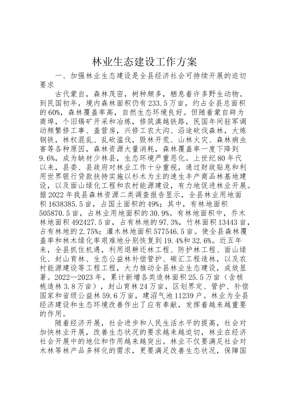 2023年林业生态建设工作方案.doc_第1页