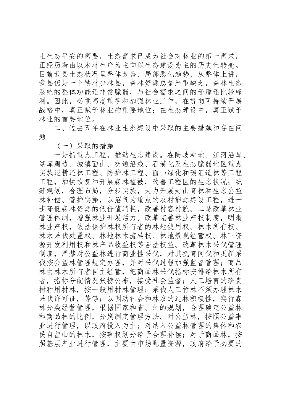 2023年林业生态建设工作方案.doc_第2页