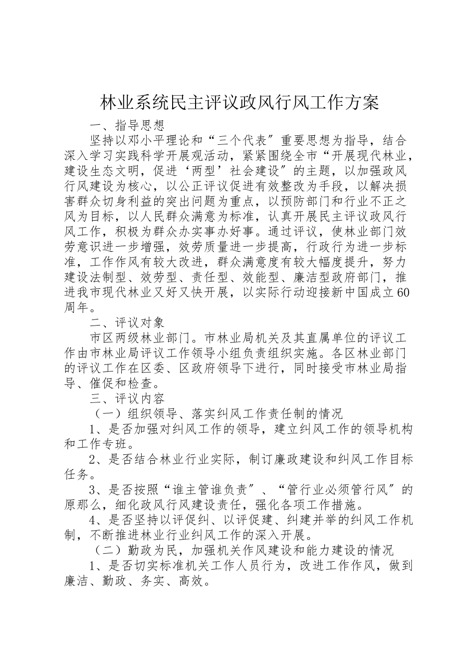 2023年林业系统民主评议政风行风工作方案 .doc_第1页