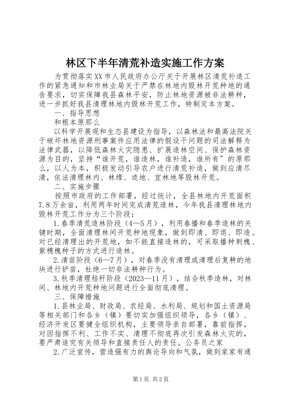 2023年林区下半清荒补造实施工作方案.docx_第1页