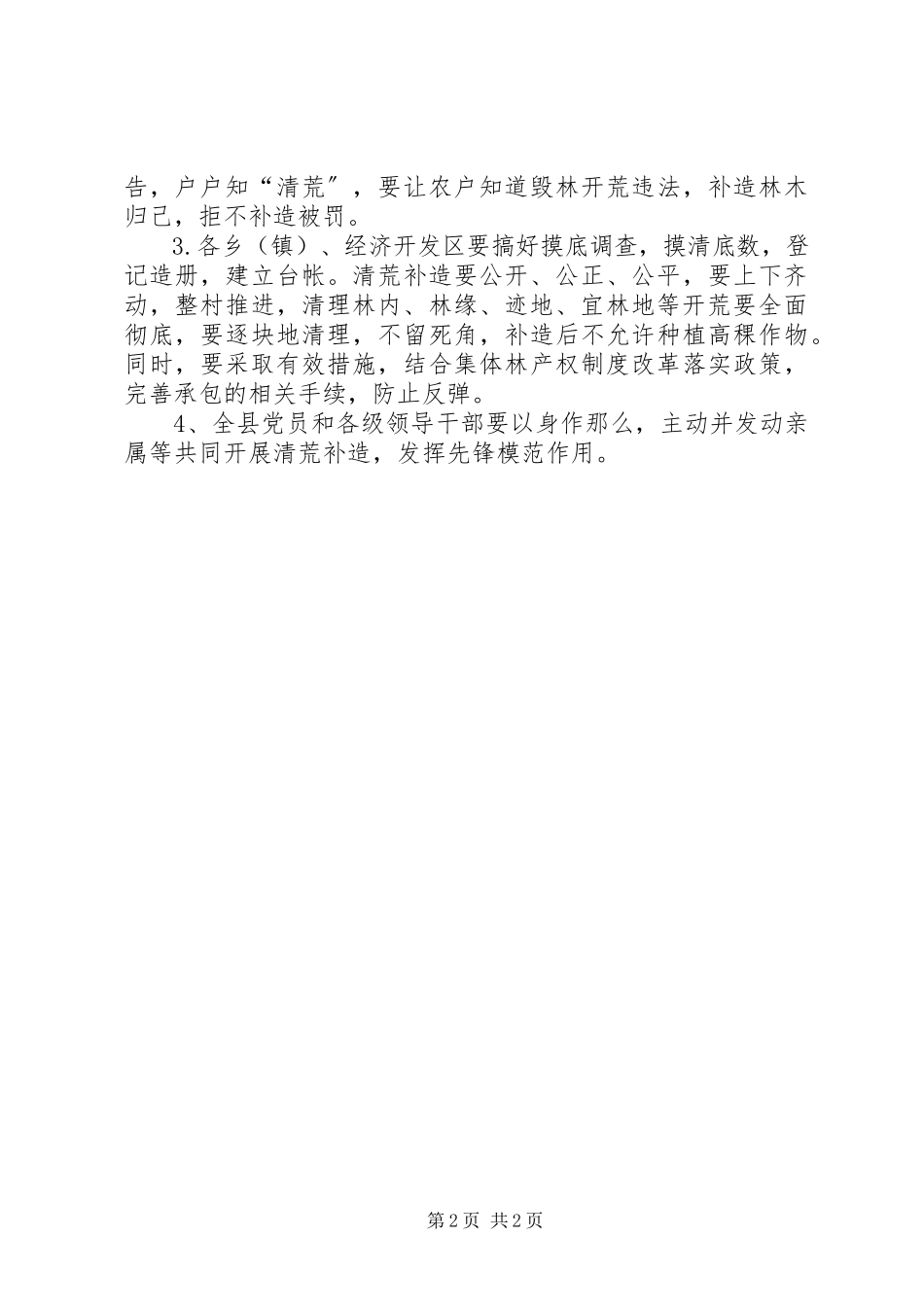 2023年林区下半清荒补造实施工作方案.docx_第2页