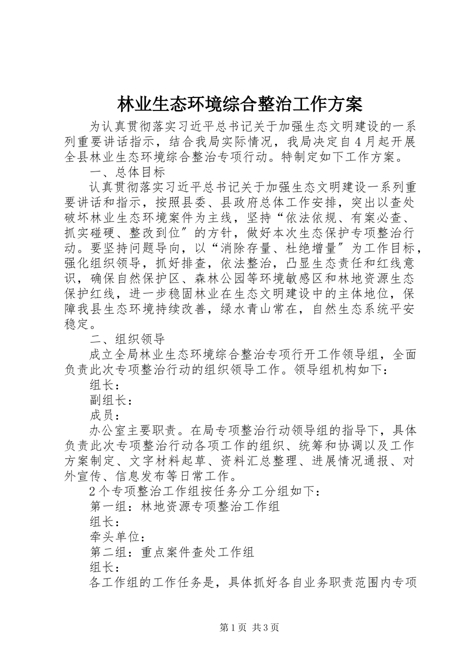 2023年林业生态环境综合整治工作方案.docx_第1页