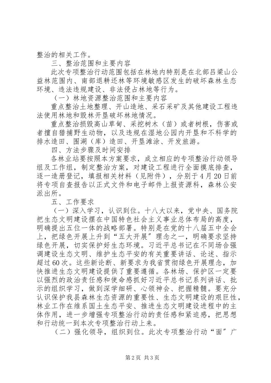2023年林业生态环境综合整治工作方案.docx_第2页