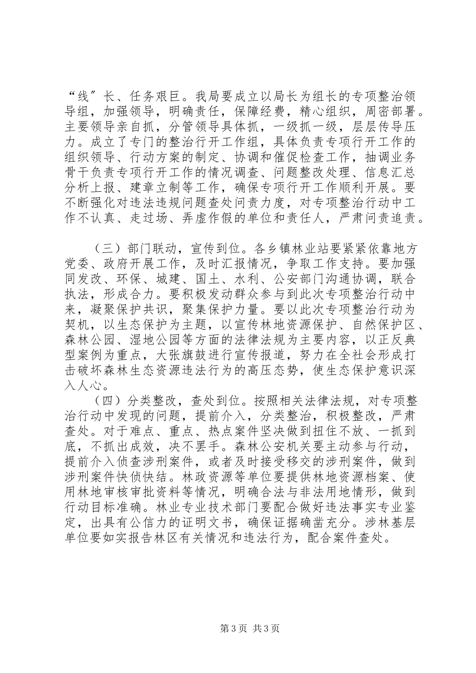 2023年林业生态环境综合整治工作方案.docx_第3页
