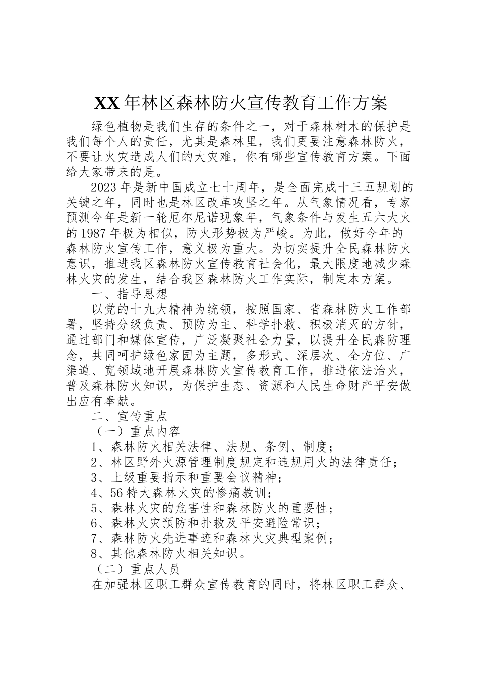2023年林区森林防火宣传教育工作方案.doc_第1页