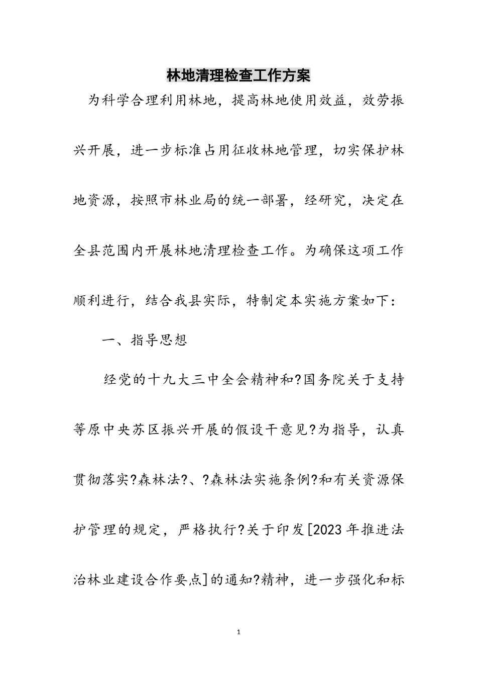 2023年林地清理检查工作方案范文.doc_第1页