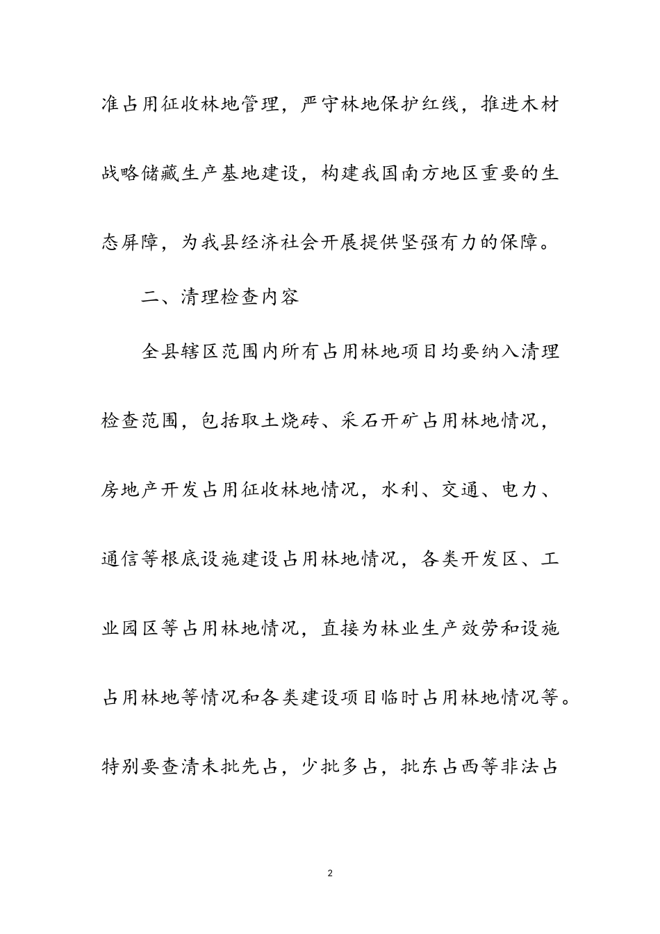 2023年林地清理检查工作方案范文.doc_第2页