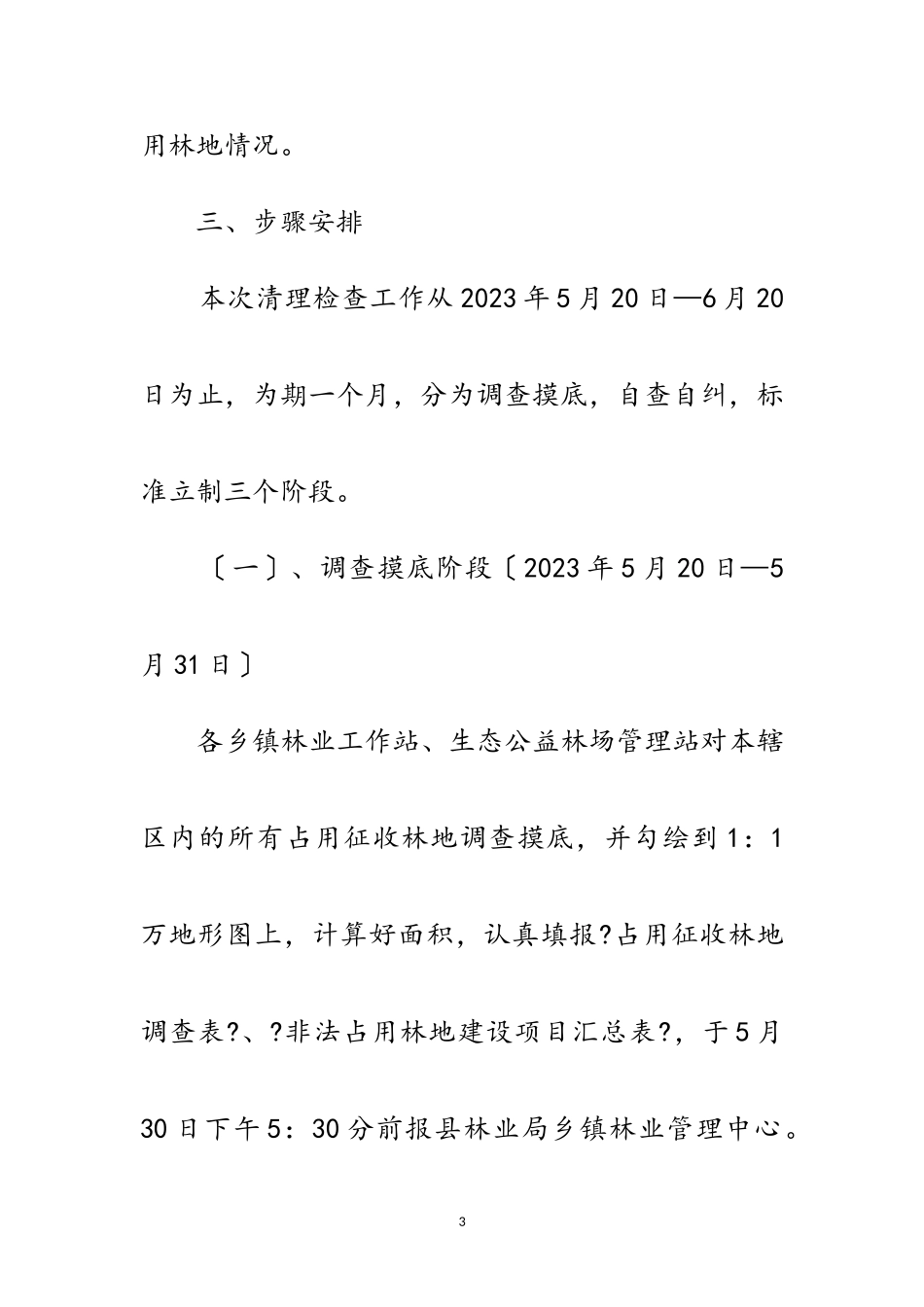 2023年林地清理检查工作方案范文.doc_第3页