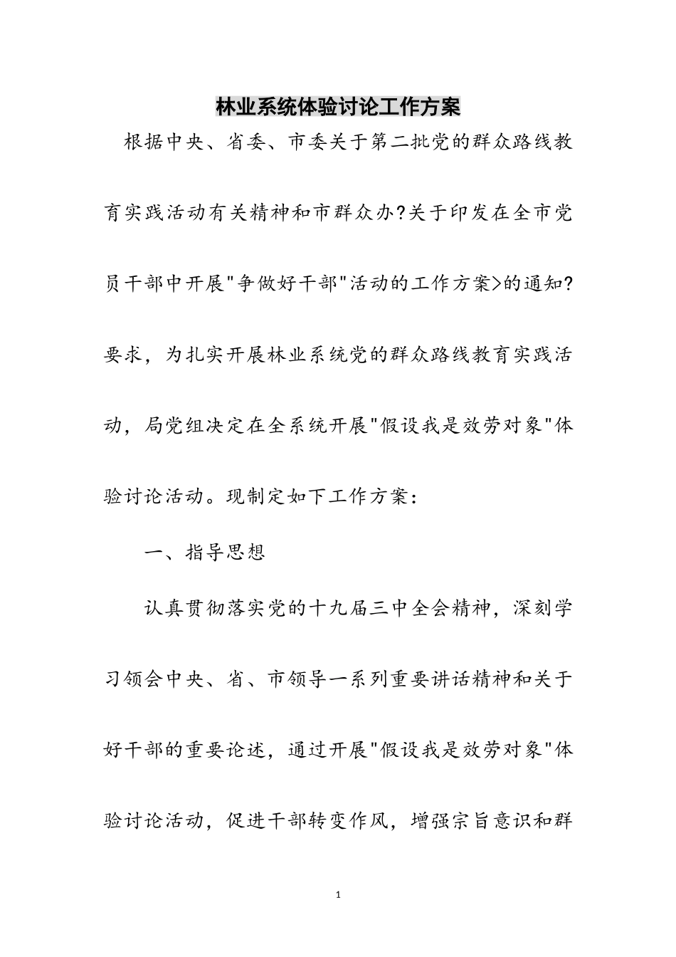 2023年林业系统体验讨论工作方案范文.doc_第1页