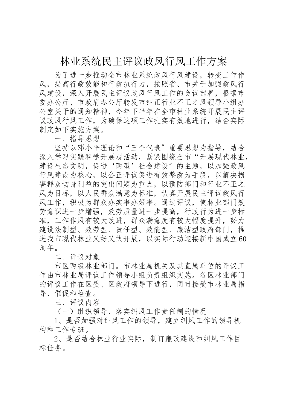 2023年林业系统民主评议政风行风工作方案.doc_第1页