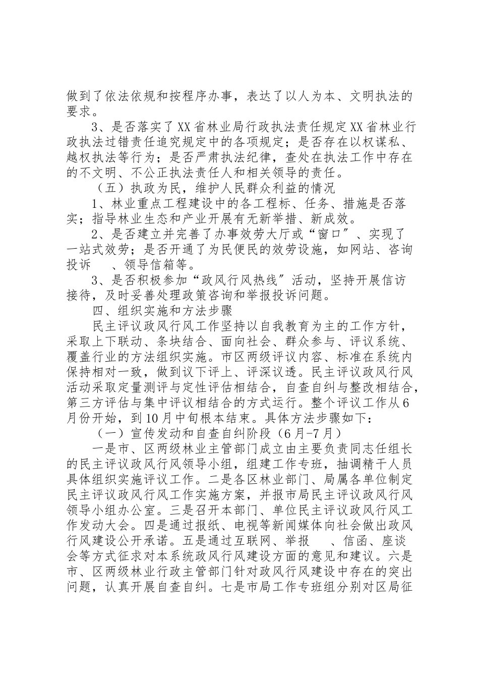 2023年林业系统民主评议政风行风工作方案.doc_第3页