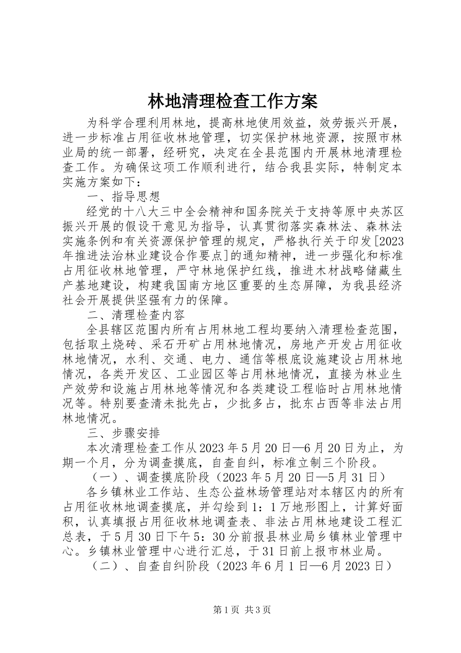 2023年林地清理检查工作方案.docx_第1页