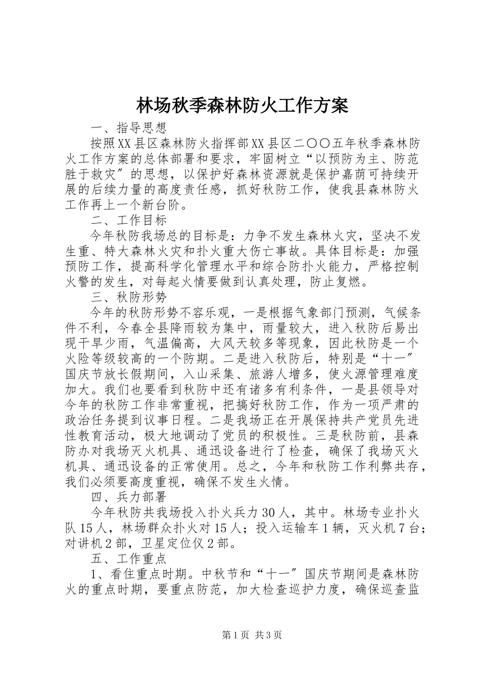 2023年林场秋季森林防火工作方案.docx_第1页