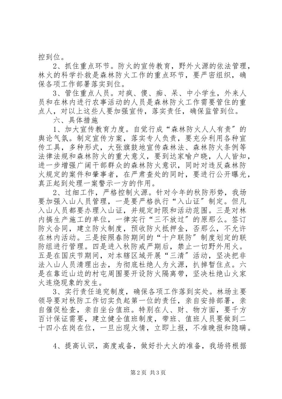 2023年林场秋季森林防火工作方案.docx_第2页