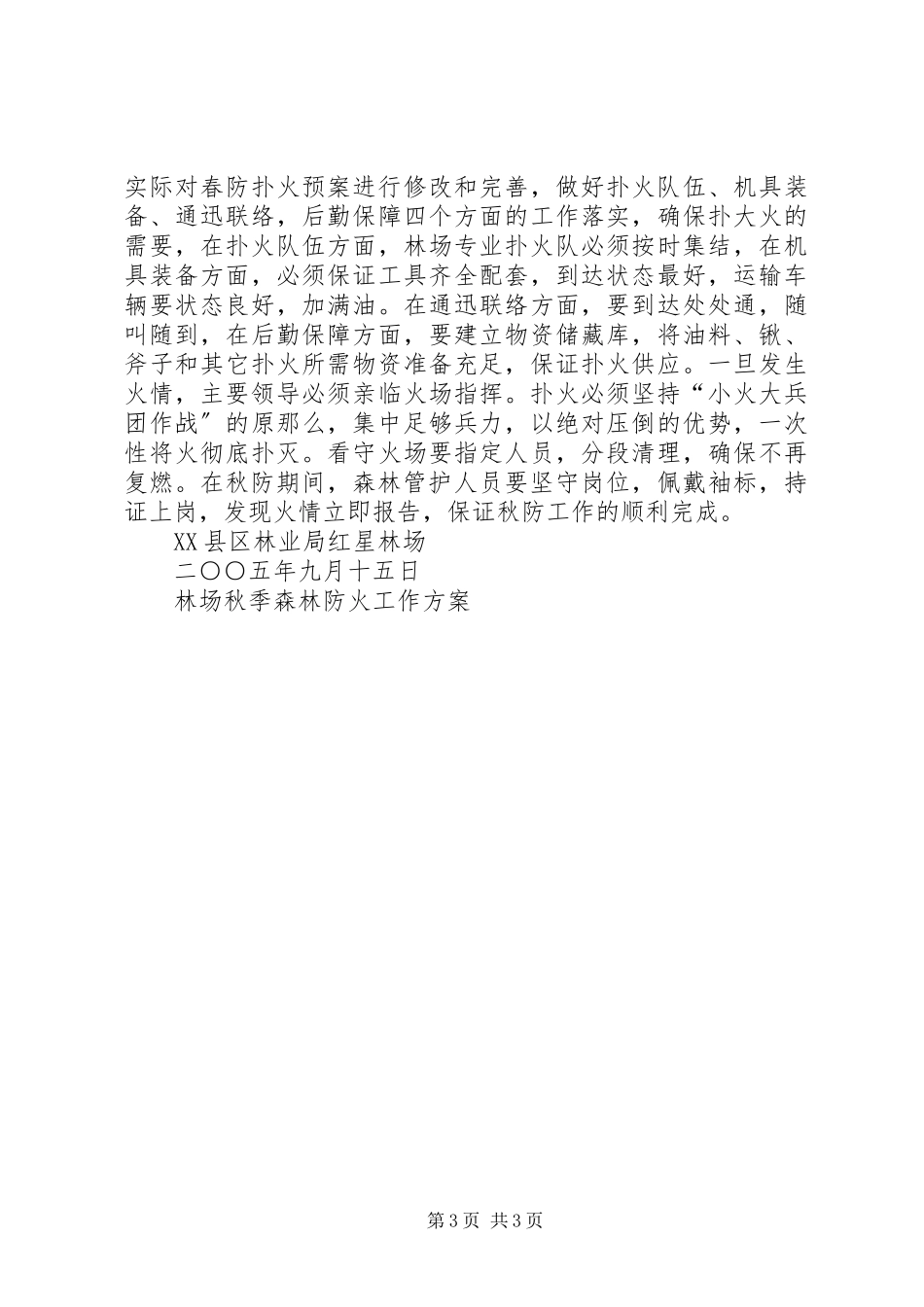 2023年林场秋季森林防火工作方案.docx_第3页