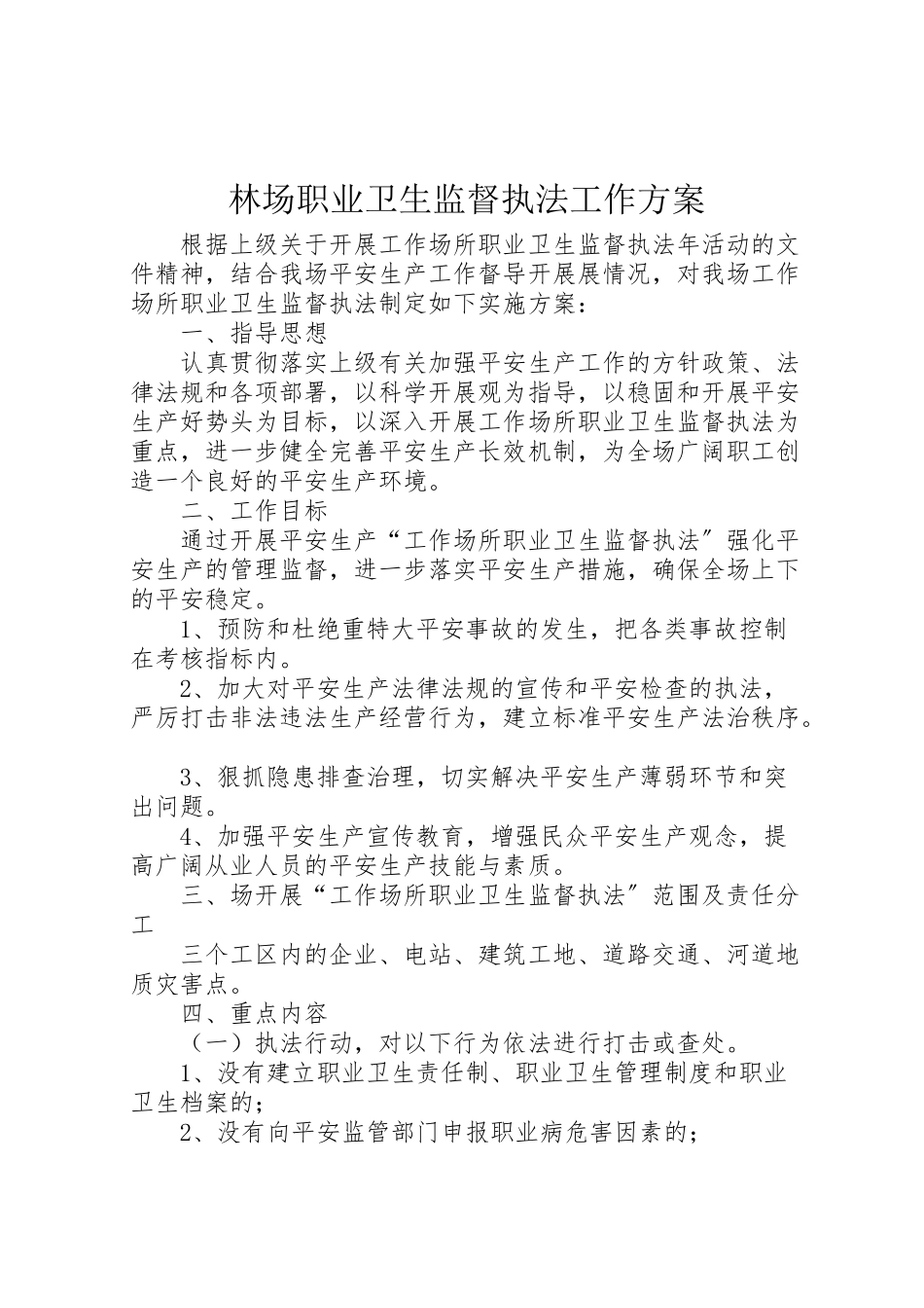 2023年林场职业卫生监督执法工作方案.doc_第1页