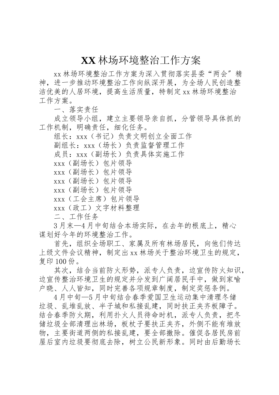 2023年林场环境整治工作方案 .doc_第1页