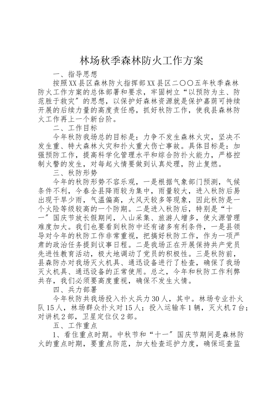 2023年林场秋季森林防火工作方案 .doc_第1页