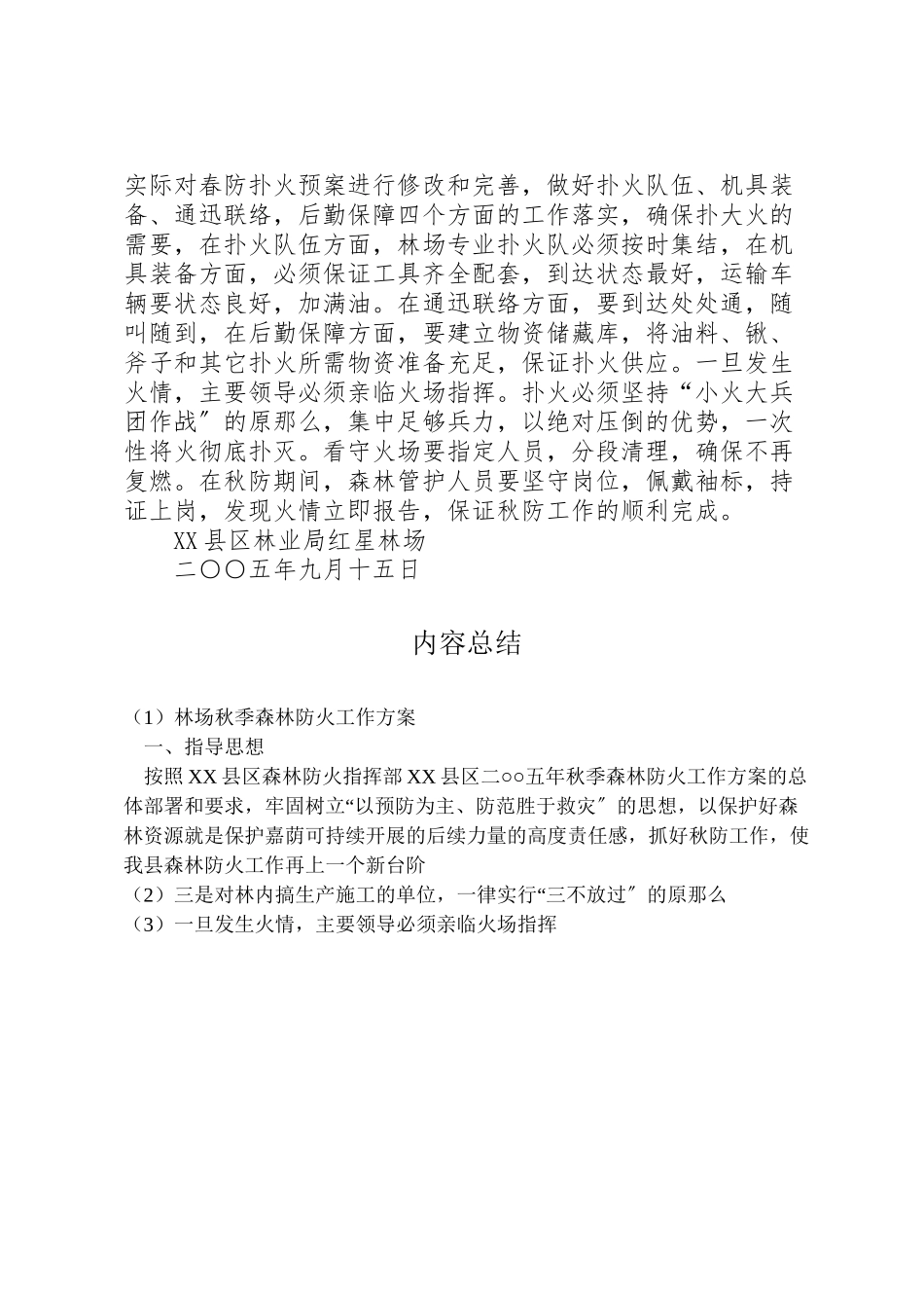 2023年林场秋季森林防火工作方案 .doc_第3页