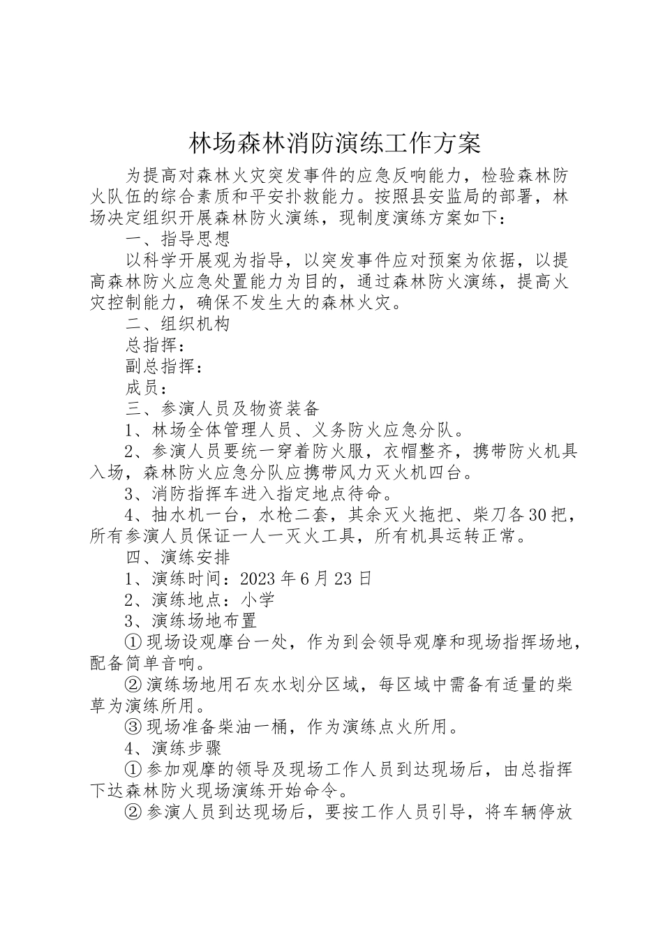2023年林场森林消防演练工作方案.doc_第1页
