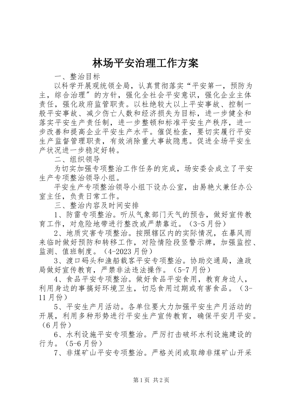 2023年林场安全治理工作方案.docx_第1页