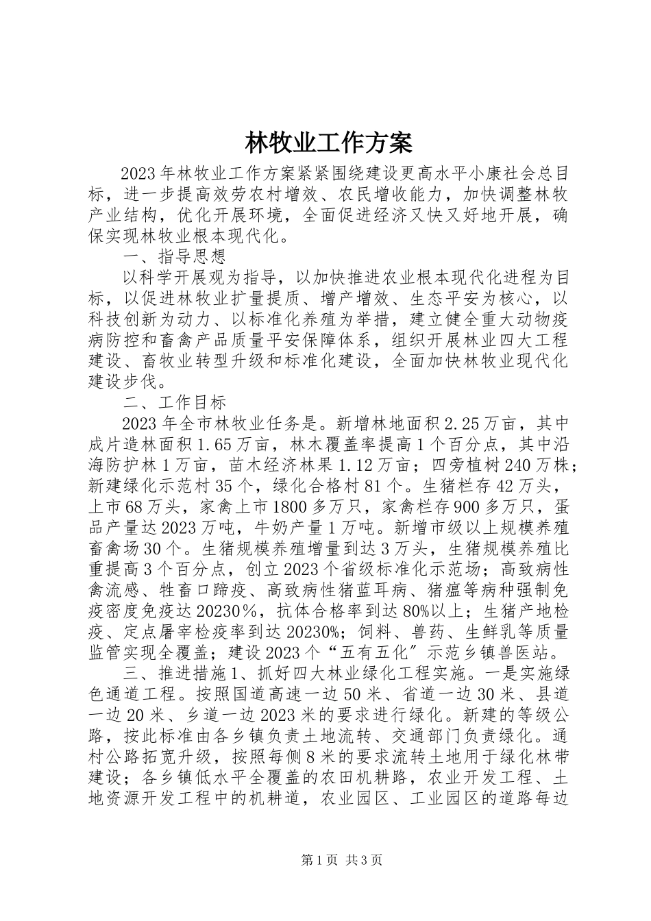 2023年林牧业工作方案.docx_第1页
