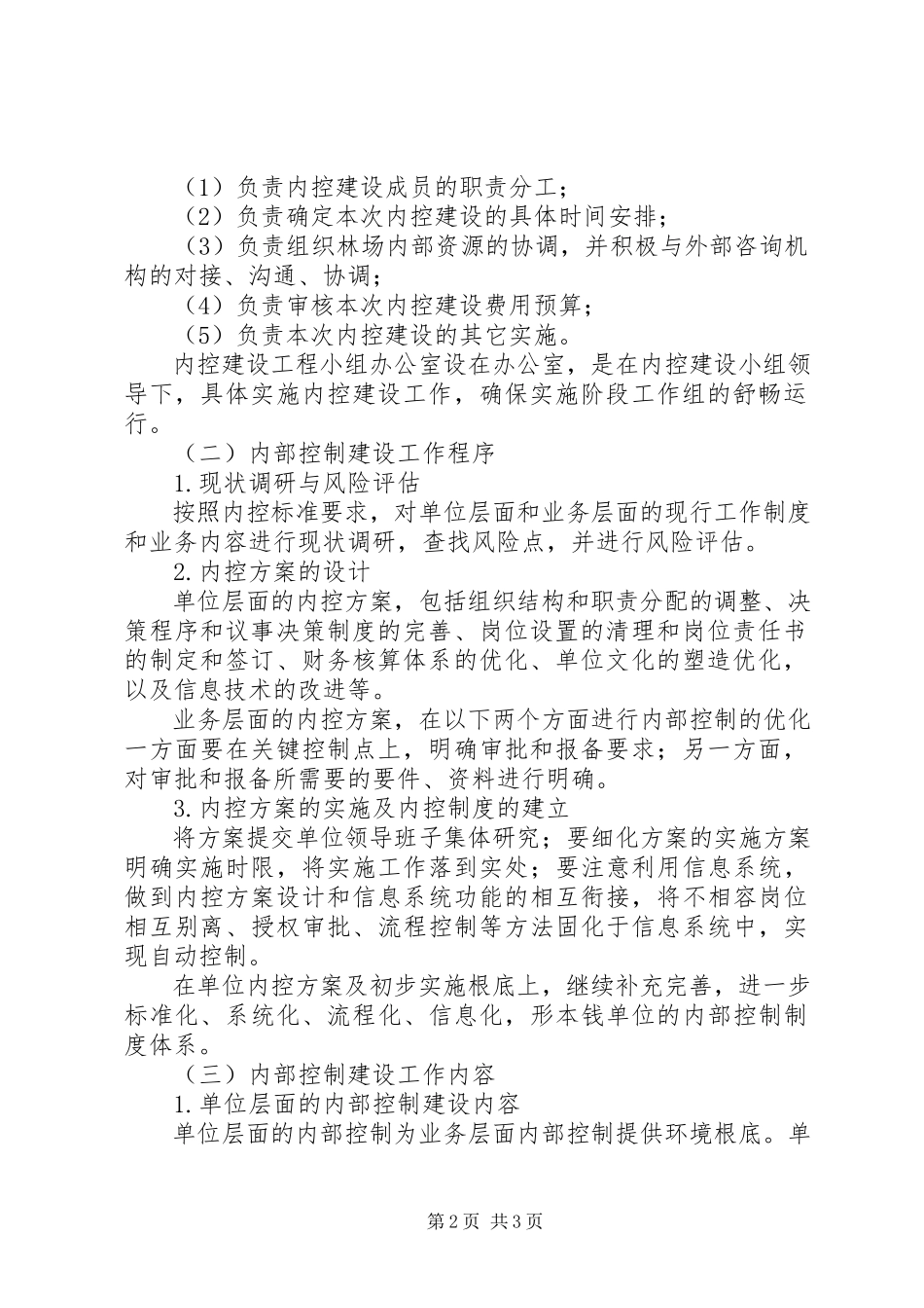 2023年林场内部控制建设工作方案.docx_第2页