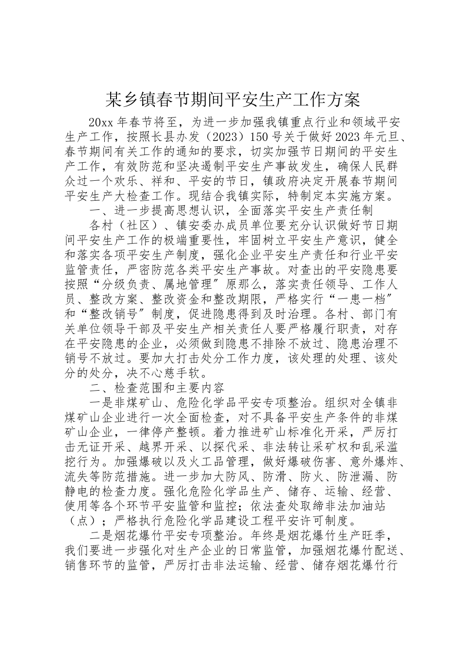 2023年某乡镇春节期间安全生产工作方案.doc_第1页