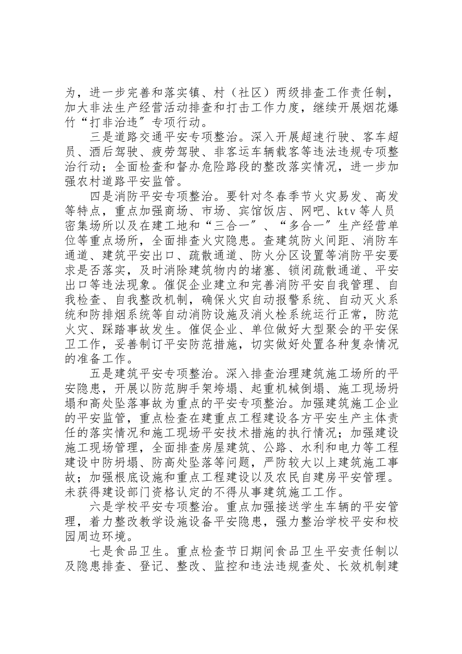 2023年某乡镇春节期间安全生产工作方案.doc_第2页