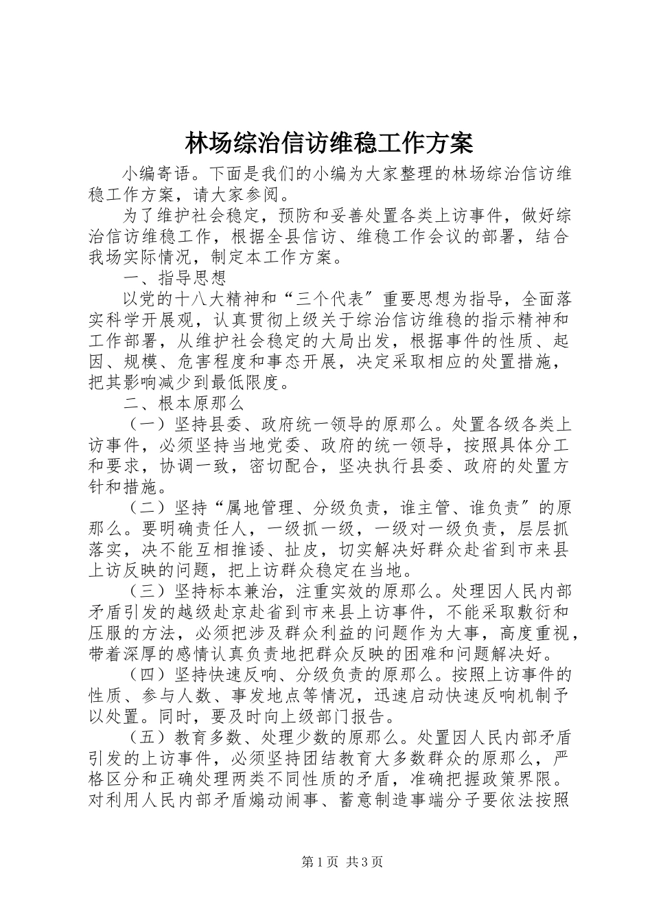 2023年林场综治信访维稳工作方案.docx_第1页