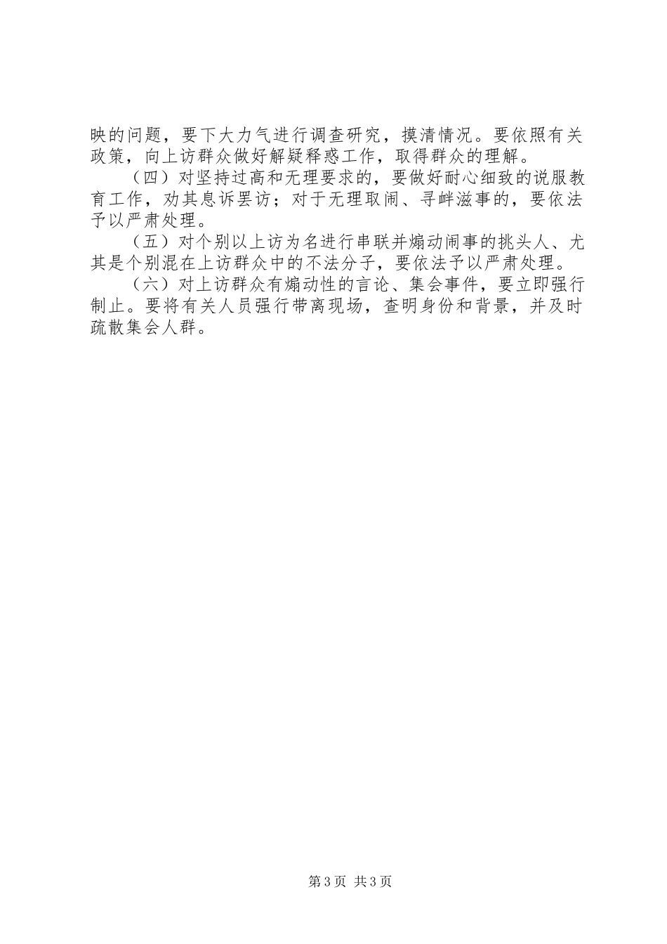 2023年林场综治信访维稳工作方案.docx_第3页