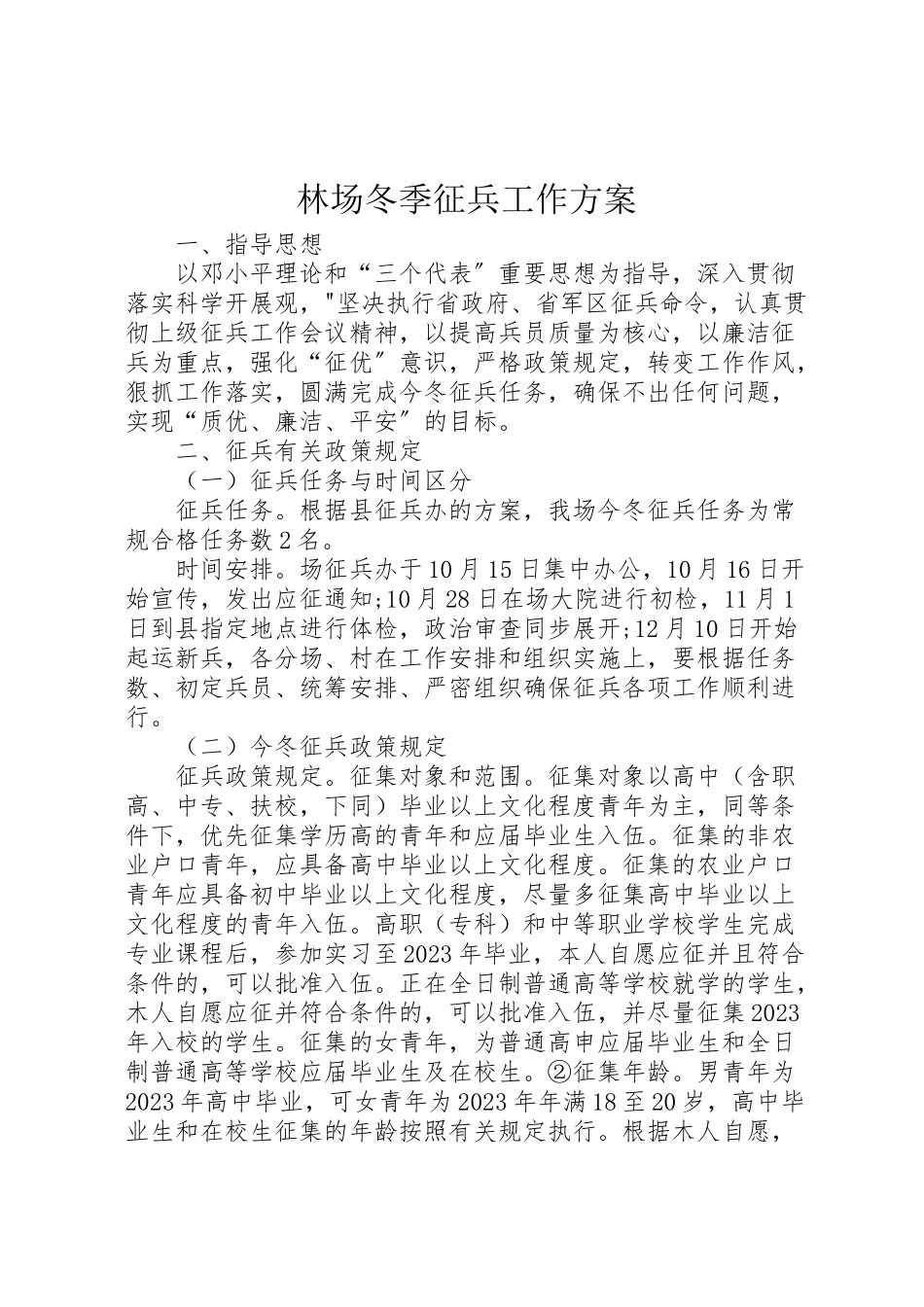 2023年林场冬季征兵工作方案.doc_第1页