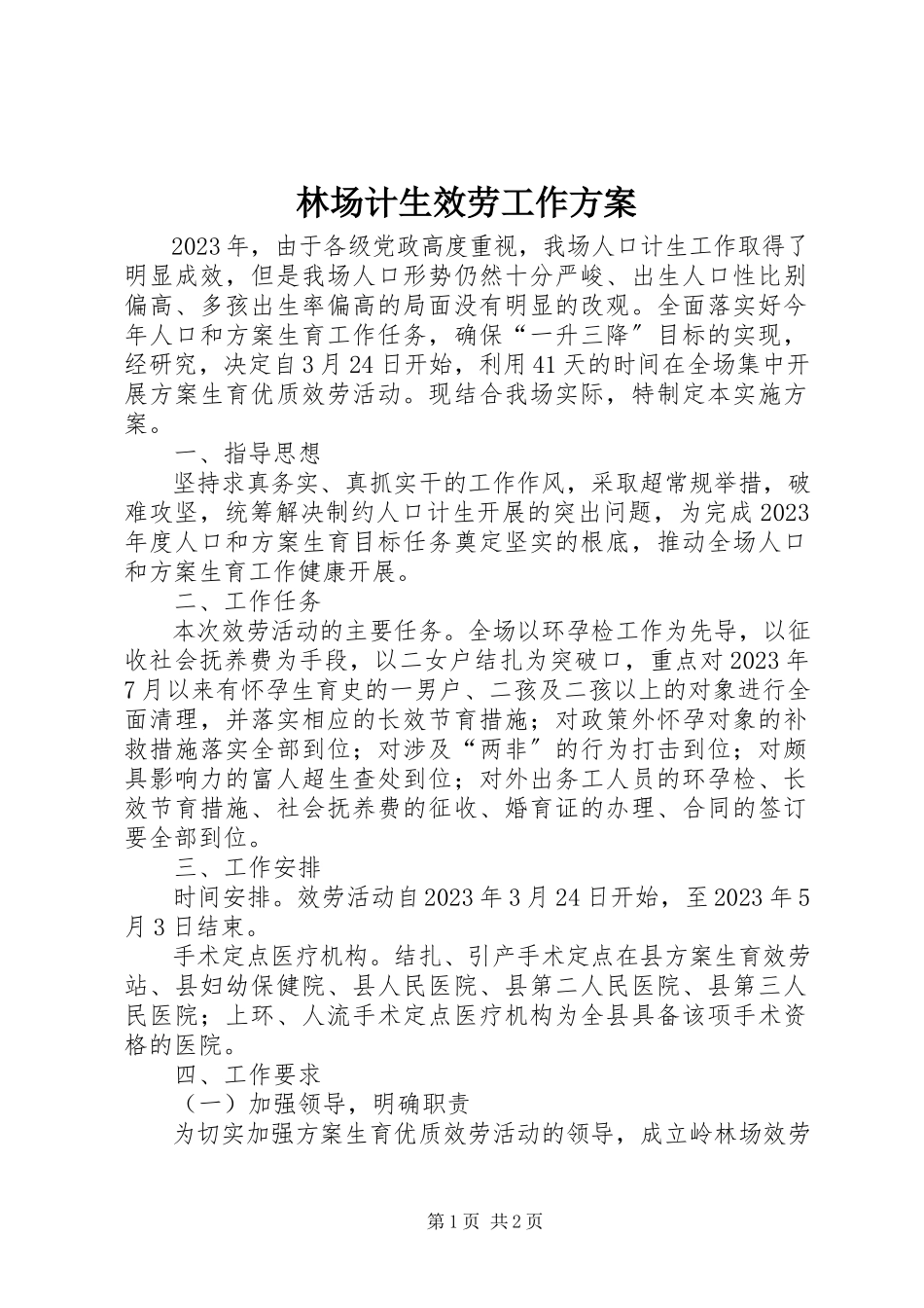 2023年林场计生服务工作方案.docx_第1页