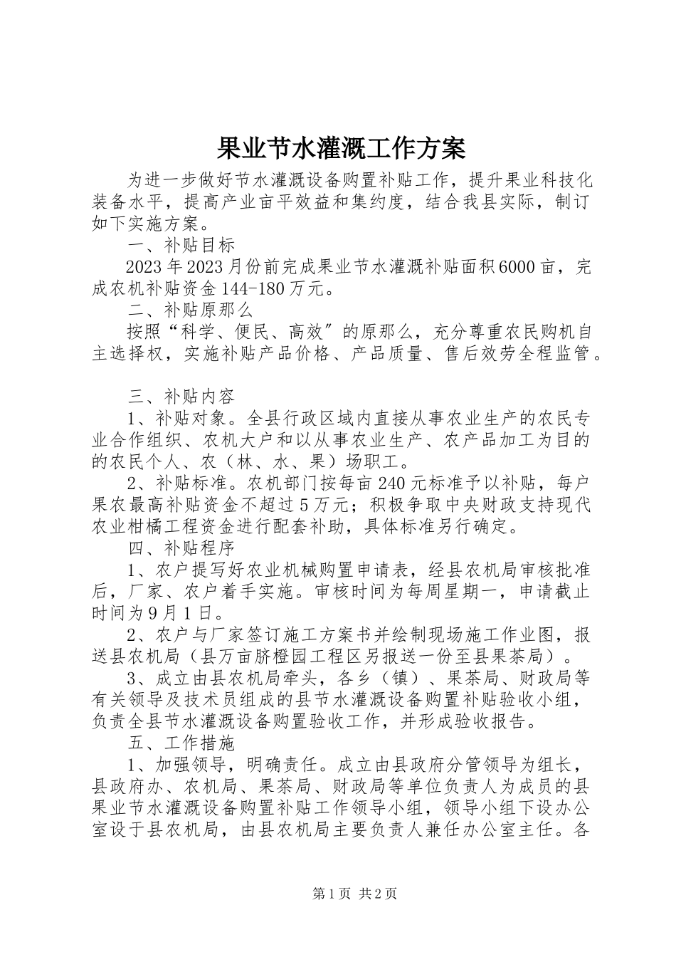 2023年果业节水灌溉工作方案.docx_第1页