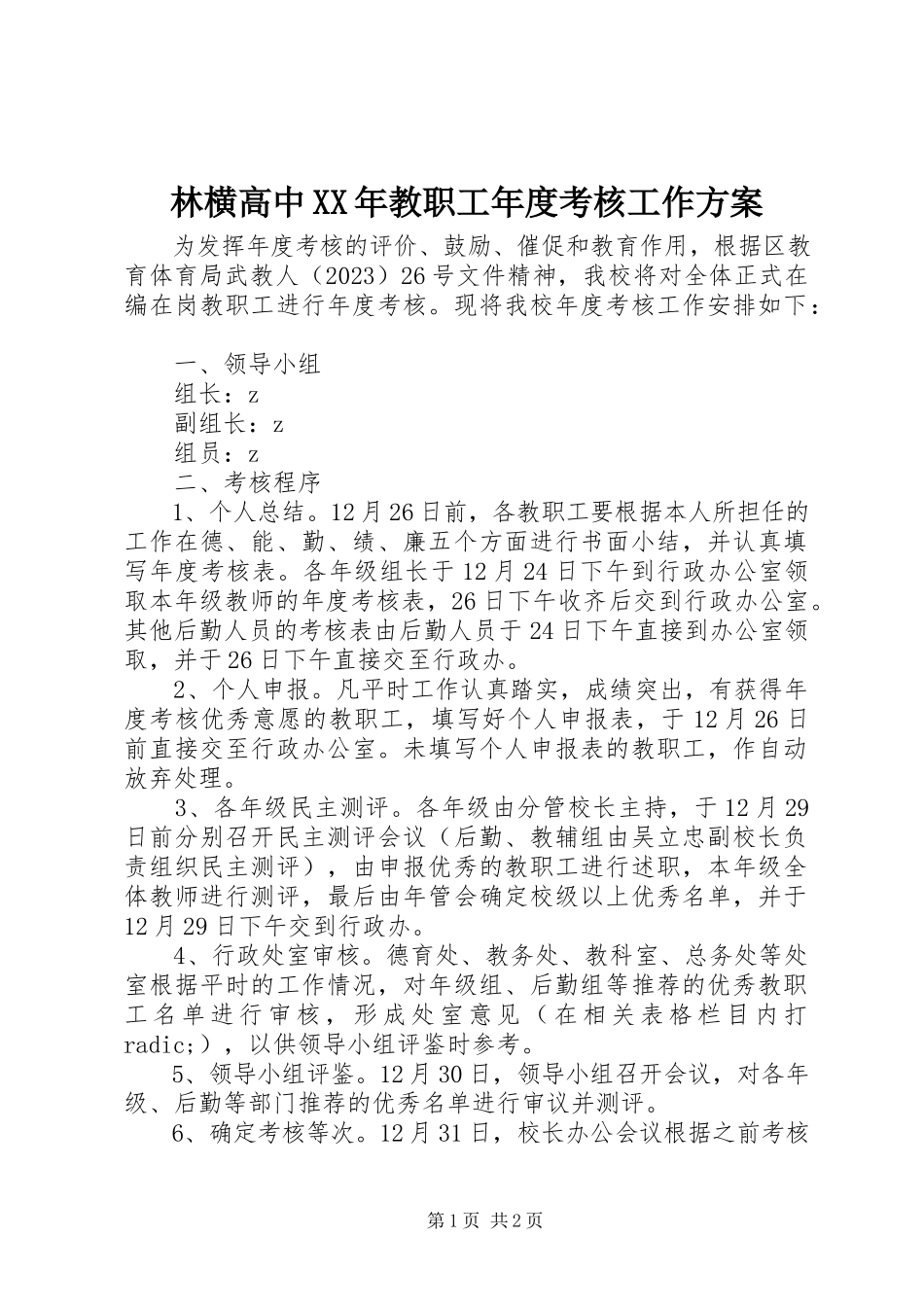 2023年林横高中教职工度考核工作方案.docx_第1页