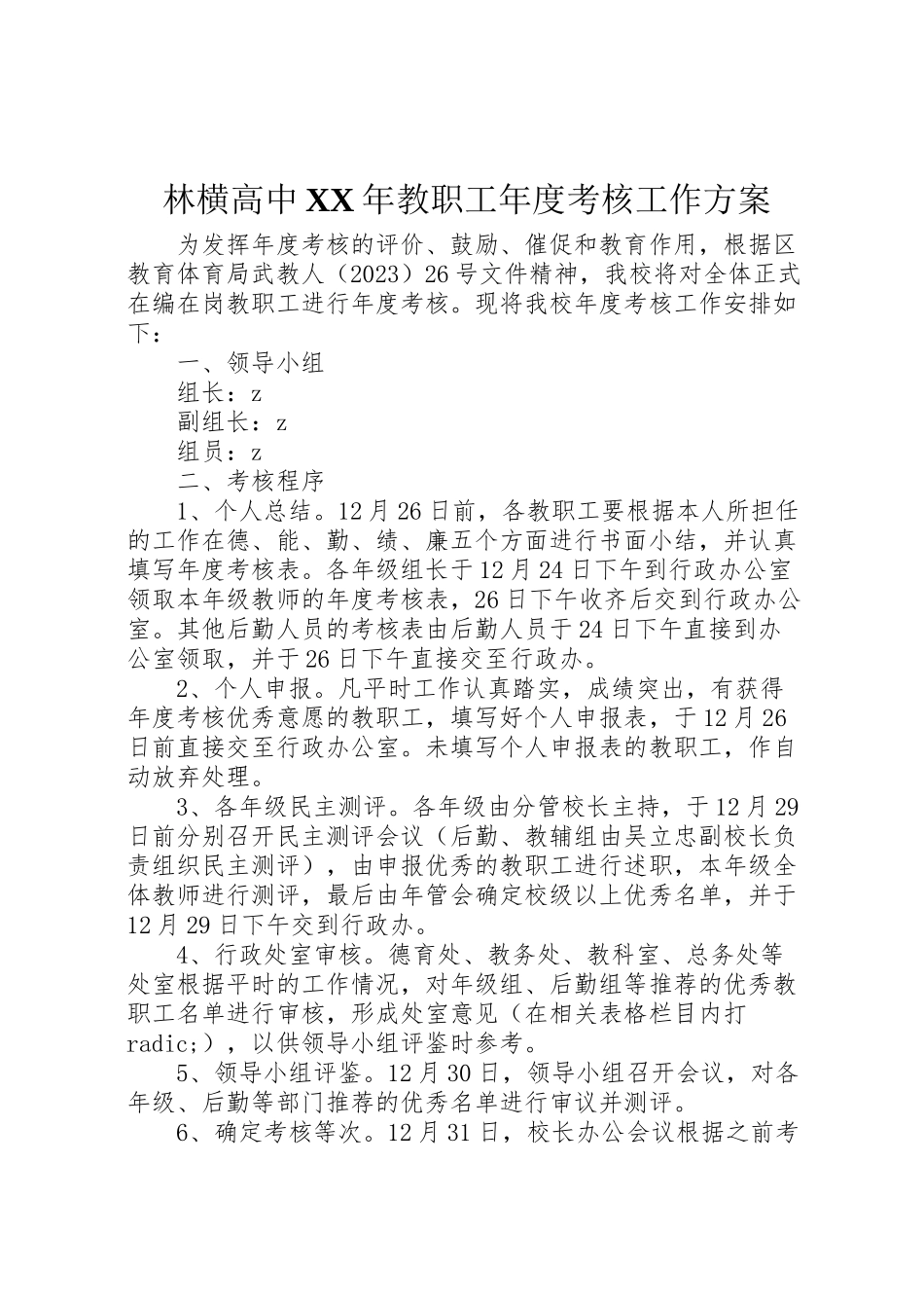 2023年林横高中教职工度考核工作方案.doc_第1页