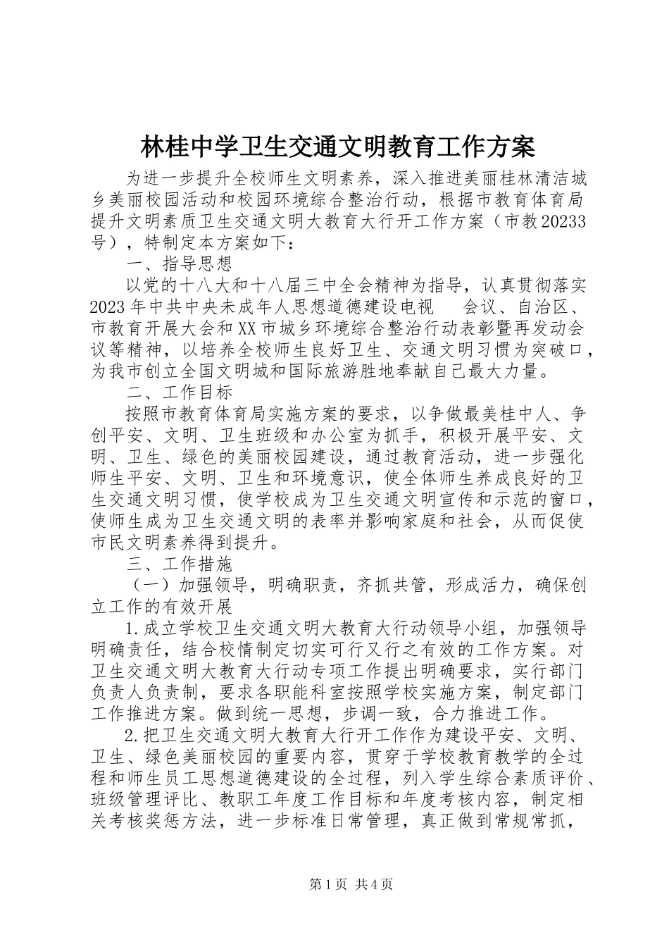 2023年林桂中学卫生交通文明教育工作方案.docx_第1页