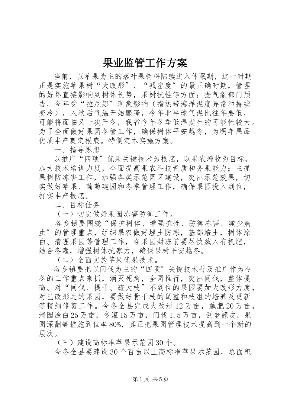 2023年果业监管工作方案.docx_第1页