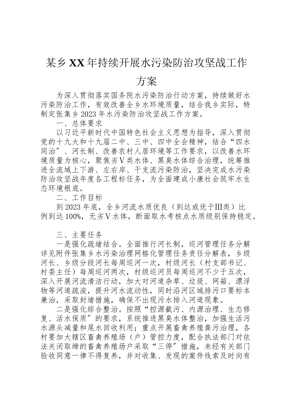2023年某乡持续开展水污染防治攻坚战工作方案.doc_第1页
