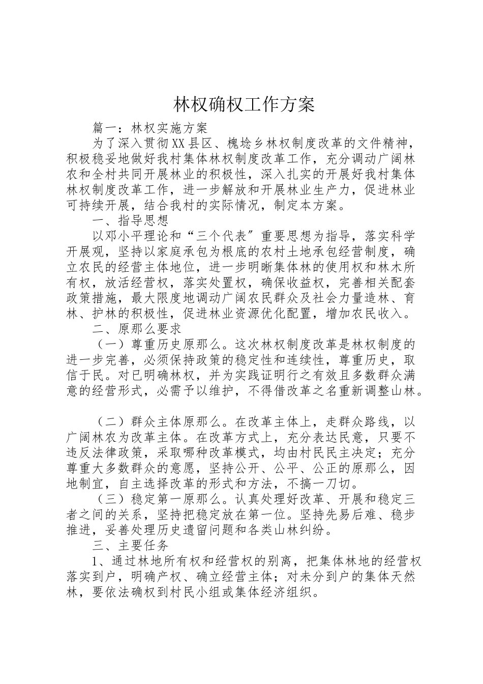 2023年林权确权工作方案.doc_第1页