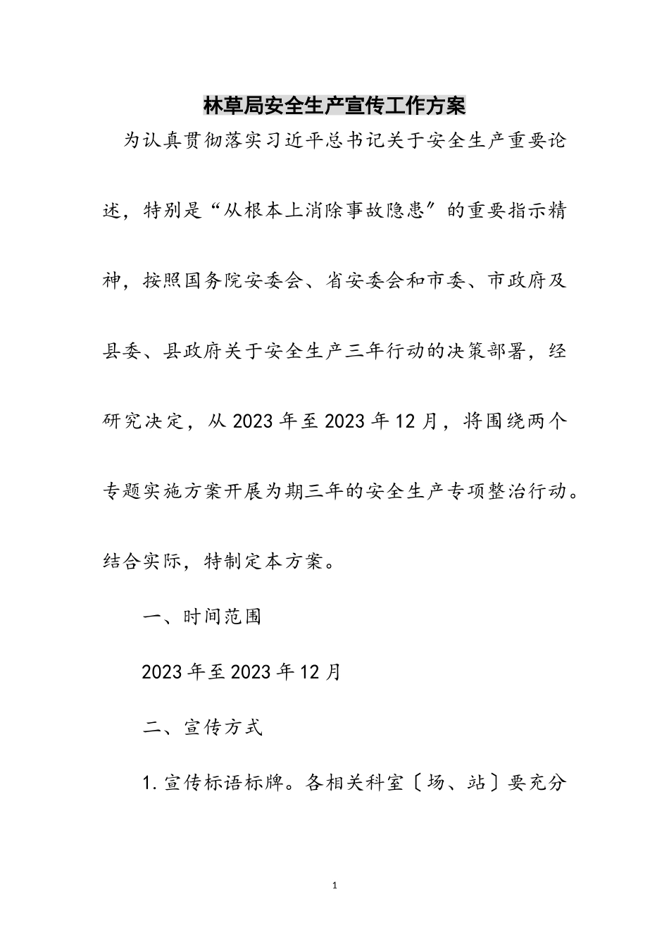2023年林草局安全生产宣传工作方案范文.doc_第1页